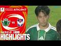 「松本山雅FC×アルビレックス新潟」2026/27Jリーグ ヤマザキビスケット ルヴァンカップ1stラウンド 2回戦 ハイライト