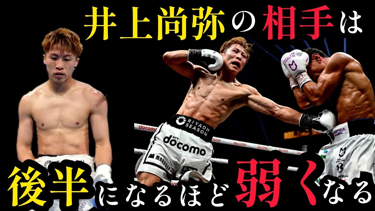 井上尚弥はなぜ前半のダウンが多いのか？中谷潤人は後半でKOする。