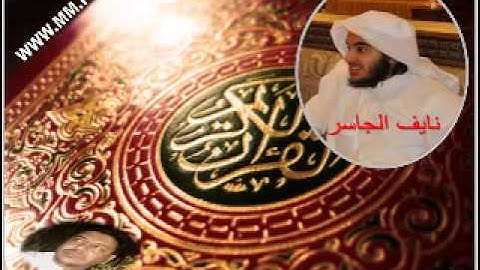 نايف الجاسر - سورة الأنعام من 91 - 94