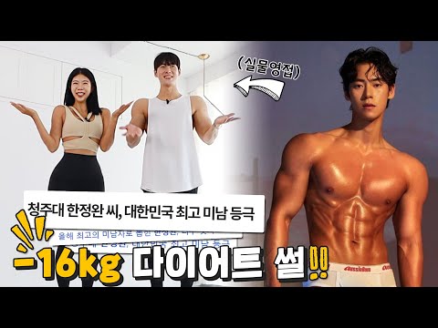 <strong>한국</strong> 1등 미남으로 선발된 <strong>대학생</strong>🔥 16kg 감량 비법 feat.미스터 인터내셔널 코리아 한정완