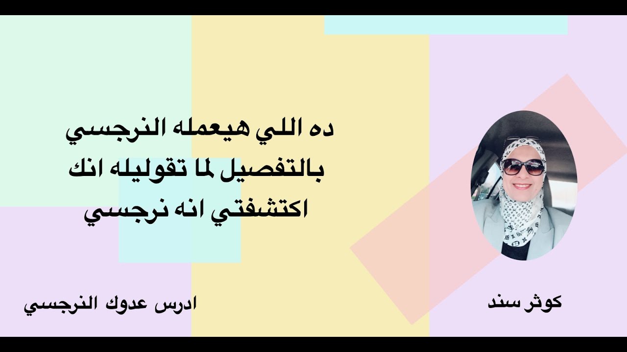ده اللي هيعمله النرجسي بالتفصيل لما تقوليله انك اكتشفتي انه نرجسي ... كوثر سند