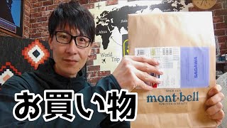 【登山装備】モンベルでお買い物！