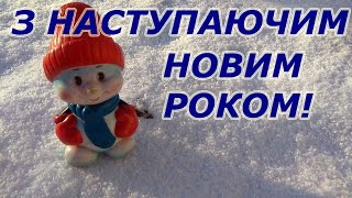 З наступаючим Новим роком! Найкраще відео привітання з Новорічними святами! Дуже гарне привітання