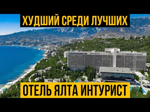 Самый популярный отель Крыма | Ялта Интурист | Честный обзор отеля | Цены | Такого мы не ожидали😨