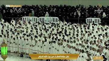 صلاة العشاء | للشيخ ماهر المعيقلي | 24 جمادى الأول 1443هـ |فواتح سورة الرعد
