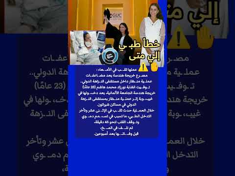 العين والحسـ ـد والإهـ ـمال مصـ ـرع خريجة هندسة بعد مضاعفات عملها ثقـ ـب في الأمـ ـعاء 
