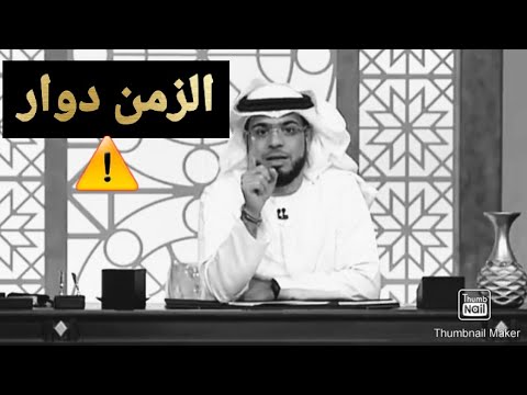 الزمن دوار وكما تدين تدان الشيخ وسيم يوسف