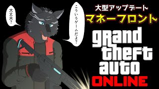 【GTA5/PCエンハンスト版/参加型】夏の大型アップデート''マネーフロント''🏍🐺【GTAオンライン】【津軽弁狛犬Vtuber】