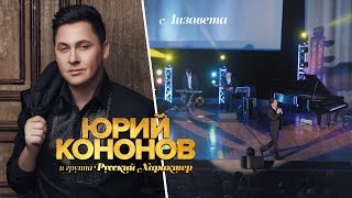 Юрий Кононов - Лизавета