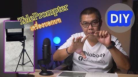 DIY Teleprompter เครื่องบอกบท