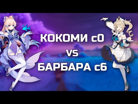 Видео: КТО ЛУЧШЕ КОКОМИ С0 ИЛИ БАРБАРА С6 | Genshin Impact 2.5