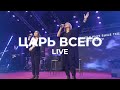 Царь всего | Христианская песня прославления LIVE | Благая весть music