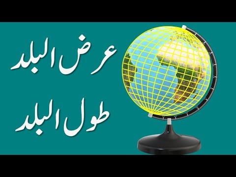 latitude and longitude (urdu) عرض البلد اور طول البلد By: Mohd.Sarfarazuddin