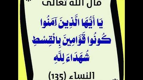 سورة النساء (135-139) / عبدالرحيم الشيزاوي