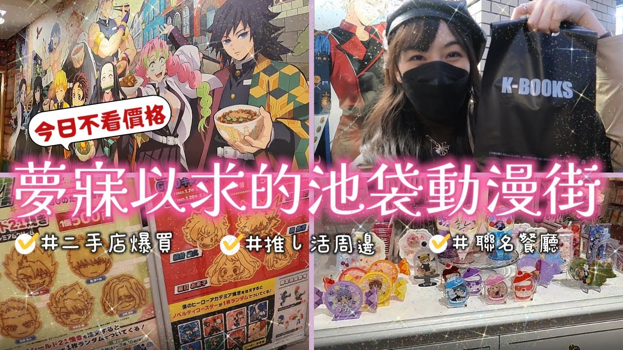 【VLOG】宅女天堂《池袋》2023日本動漫迷必逛！Kbooks二手店/animate/GIGO/推し活周邊店/鬼滅聯名餐廳&戰利品介紹💳