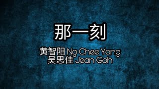 Video thumbnail of "那一刻 - 黄智阳&吴思佳 歌词 Lyrics (知星人 My Friends From Afar 插曲 Sub-Theme Song)"