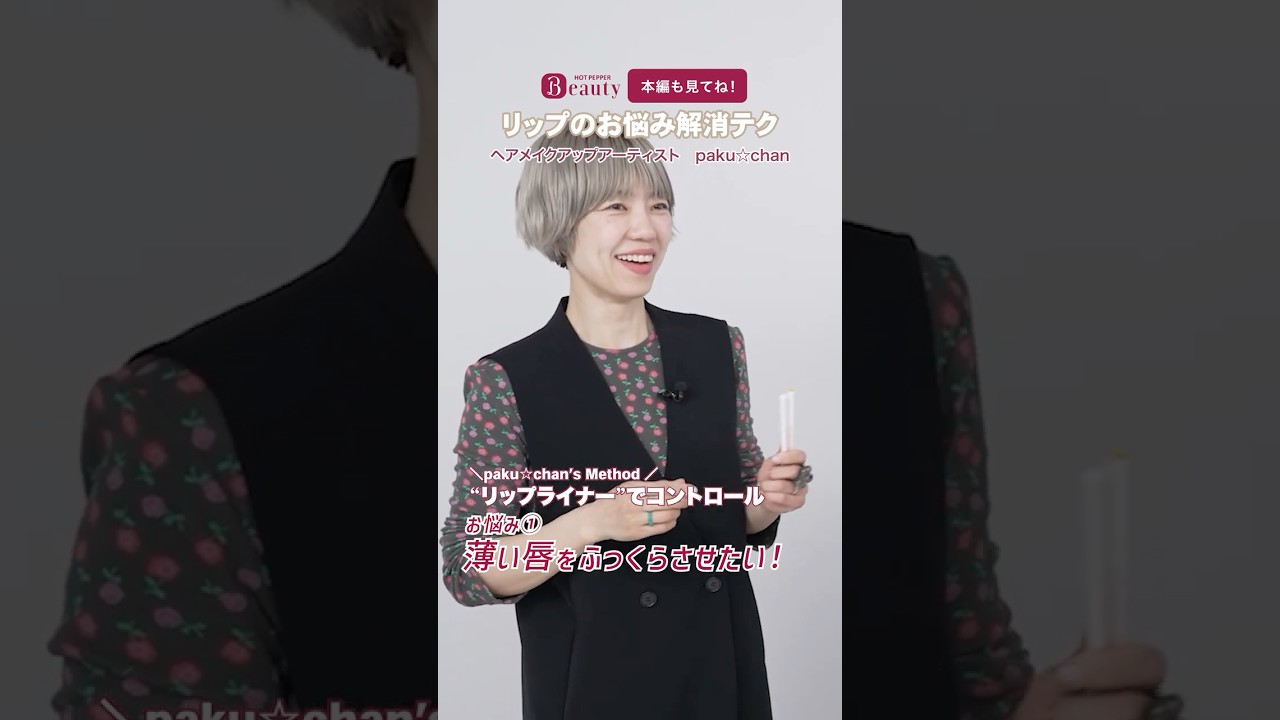 リップのお悩み解消テク①【薄い唇】|paku☆chanのBeauty Method|【公式】ホットペッパービューティーTV #shorts #hotpepperbeauty