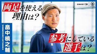 参考にしているのは… 畠中槙之輔に影響を与えた選手とは!?