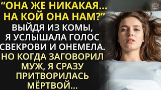 видео: Придя в себя в реанимации, она услышала голос свекрови и онемела. Но когда заговорил муж, помертвела картинка: Придя в себя в реанимации, она услышала голос свекрови и онемела. Но когда заговорил муж, помертвела