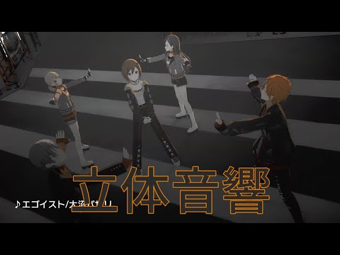【立体音響】ビビバスのエゴイストを立体音響にしてみた！