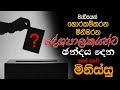 අපගේ සැබෑ සතුරා දේශපාලකයාද..?