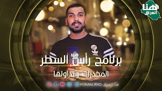 برنامج رأس السطر | تقديم عباس الكعبي | #هنا_العراق