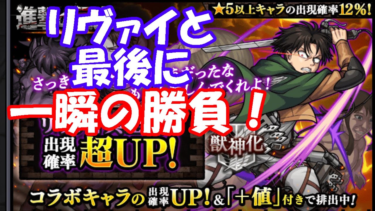 モンスト進撃の巨人コラボガチャ最後にリヴァイと勝負 モンスターストライク動画まとめ
