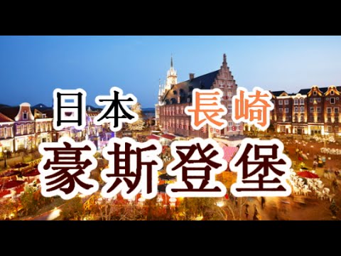日本之旅 九洲長崎縣豪斯登堡日本最大主題花園充滿歐洲氛圍的觀光景點海賊王邁克爾 傑克遜博物館長崎04 moopon Youtube