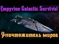 УНИЧТОЖИТЕЛЬ МИРОВ - EMPYRION GALACTIC SURVIVAL