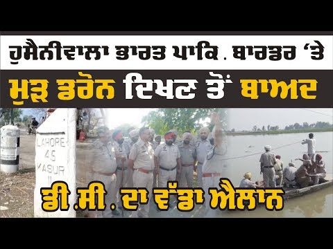 Ferozepur ਹੁਸੈਨੀਵਾਲਾ ਭਾਰਤ-ਪਾਕਿ ਬਾਰਡਰ `ਤੇ ਮੁੜ ਦਿਖਿਆ Drone