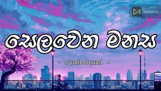 Selawena Manasa (සෙලවෙන මනස) - Spade Squad (Lyrics)