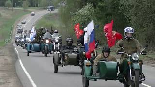 Видео Автомотопробег "Кольцо памяти 2018" (автор: Константин Лошкарев)