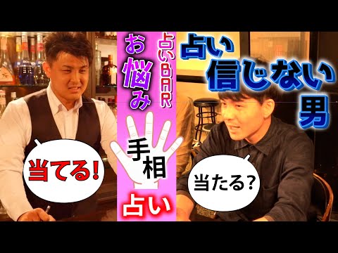 占いを信じないお客様ＶＳ占いバーマスターの結末は？【占いBARマスターのお悩み手相占い】