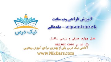 04- آموزش طراحی وب سایت با asp.net core - مقدماتی – آکادمی نیک درس
