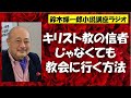 キリスト教の信者じゃなくても教会に行く方法【鈴木輝一郎の小説書き方講座ラジオ】2022年11月9日