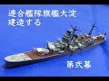 日本海軍軽巡洋艦大淀  建造する　第弐幕