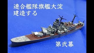 日本海軍軽巡洋艦大淀  建造する　第弐幕