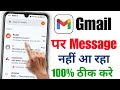Gmail par message nahi aa raha hai to kya karen | Gmail message not coming problem 2025