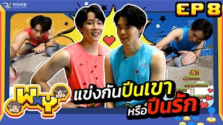 WxY Ep 8  ปีนรักนักปีนเกลียว