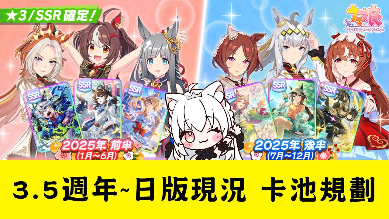 【賽馬娘Pretty Derby】3.5週年~日版現況 卡池規劃【天使Vtuber小雪Yukichan】