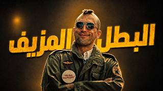 ليه الكل تعاطف مع قاتل متسلسل واعتبره بطل؟!