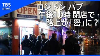 ロンドン パブ 午後10時閉店で路上が「密」に？