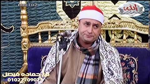 القارئ الشيخ محمد حامد الجمال من ليله تكريم الحاج عبد الحميد  الصلاحى عزبه يوسف كفر الشيخ مسك الختام