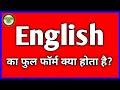 अंग्रेजी का फुल फॉर्म क्या होता है?English ka full form kya hota hai #english #words #fullformking0