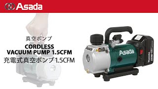 充電式真空ポンプ1.5CFM