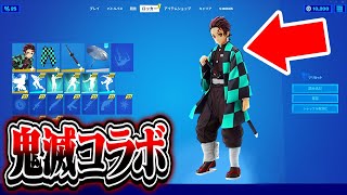 【鬼滅コラボ】日本の超有名なアニメがフォートナイトとコラボ...【フォートナイト / Fortnite】