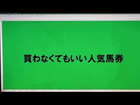 買わなくてもいい人気馬馬券＃データ競馬＃投資競馬＃馬券 - YouTube