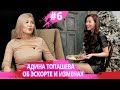 АДИНА ТОПАШЕВА об изменах, дружбе с Dinara RKH и Eldana Foureyes, ARTVIEW #6