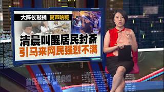 大阵仗敲桶、高声呐喊   清晨叫醒居民封斋 引马来网民强烈不满  | 新闻报报看 04/03/2026