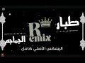 طبار الجماجم الريمكس الأصلي Remix